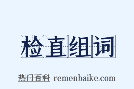 检直组词是什么意思的图片